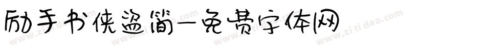 励手书侠盗简字体转换
