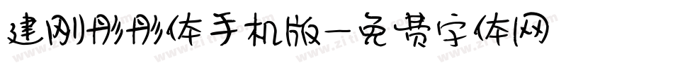 建刚彤彤体手机版字体转换