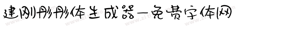 建刚彤彤体生成器字体转换