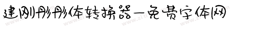 建刚彤彤体转换器字体转换