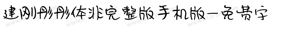 建刚彤彤体非完整版手机版字体转换