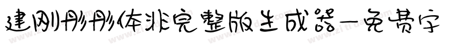 建刚彤彤体非完整版生成器字体转换