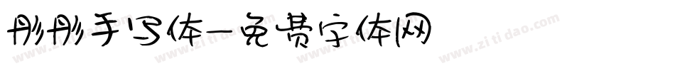 彤彤手写体字体转换