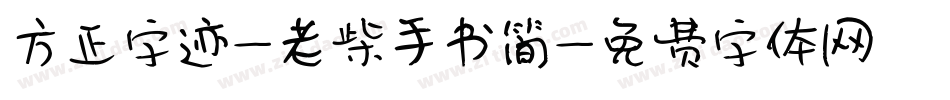 方正字迹-老柴手书简字体转换