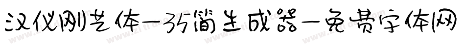 汉仪刚艺体-35简生成器字体转换