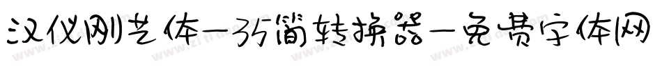 汉仪刚艺体-35简转换器字体转换