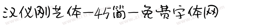 汉仪刚艺体-45简字体转换