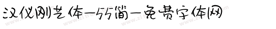汉仪刚艺体-55简字体转换