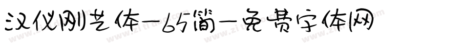 汉仪刚艺体-65简字体转换
