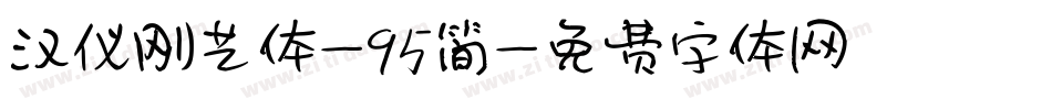 汉仪刚艺体-95简字体转换