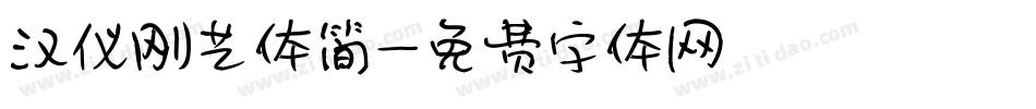 汉仪刚艺体简字体转换