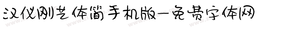 汉仪刚艺体简手机版字体转换