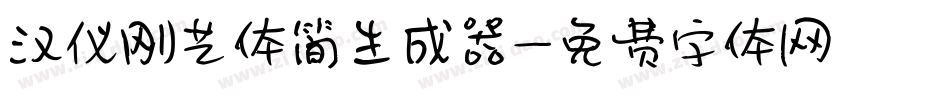 汉仪刚艺体简生成器字体转换