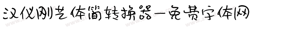 汉仪刚艺体简转换器字体转换