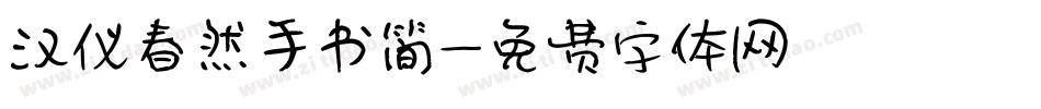 汉仪春然手书简字体转换