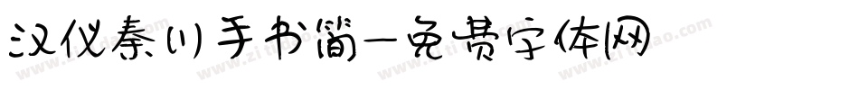 汉仪秦川手书简字体转换