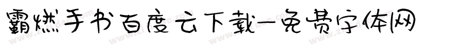 霸燃手书百度云下载字体转换