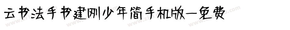 云书法手书建刚少年简手机版字体转换