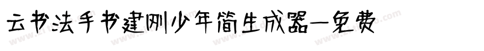 云书法手书建刚少年简生成器字体转换