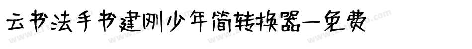 云书法手书建刚少年简转换器字体转换