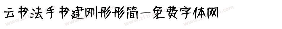 云书法手书建刚彤彤简字体转换