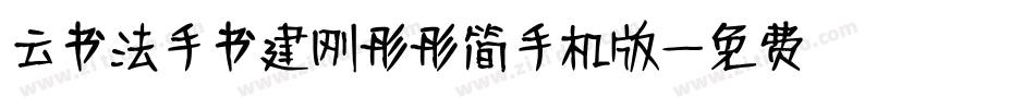 云书法手书建刚彤彤简手机版字体转换