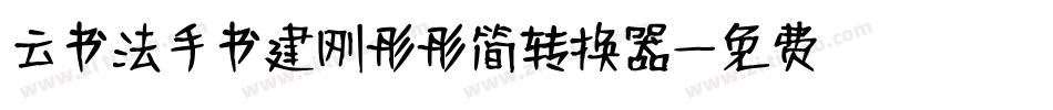 云书法手书建刚彤彤简转换器字体转换