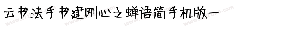 云书法手书建刚心之蝉语简手机版字体转换