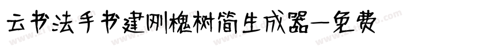 云书法手书建刚槐树简生成器字体转换