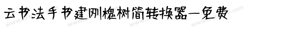 云书法手书建刚槐树简转换器字体转换