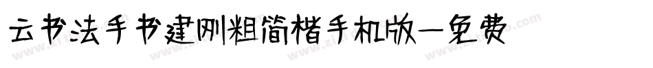 云书法手书建刚粗简楷手机版字体转换