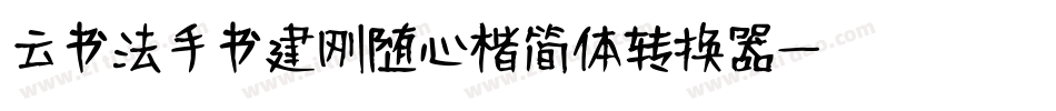 云书法手书建刚随心楷简体转换器字体转换