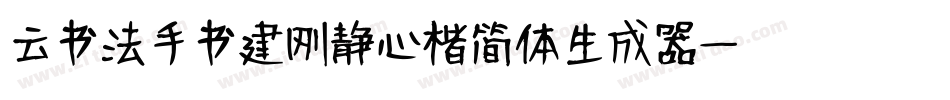 云书法手书建刚静心楷简体生成器字体转换