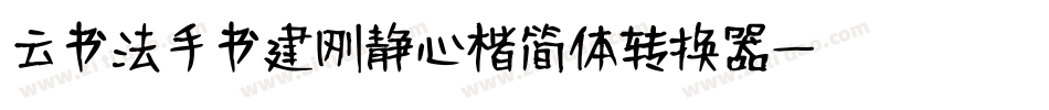 云书法手书建刚静心楷简体转换器字体转换
