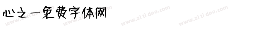 心之字体转换