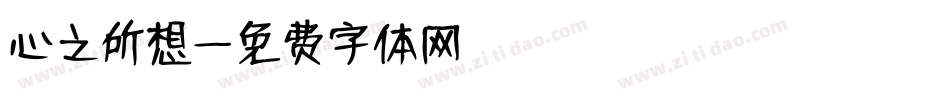 心之所想字体转换