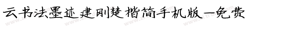 云书法墨迹建刚楚楷简手机版字体转换