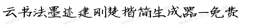 云书法墨迹建刚楚楷简生成器字体转换
