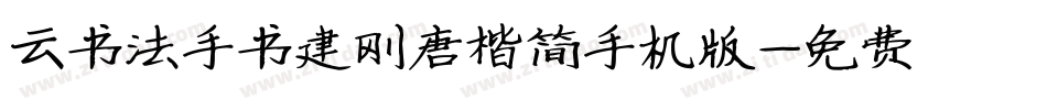 云书法手书建刚唐楷简手机版字体转换
