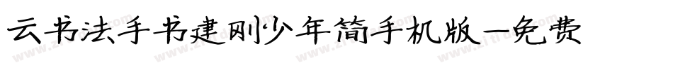 云书法手书建刚少年简手机版字体转换