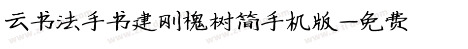云书法手书建刚槐树简手机版字体转换