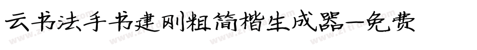 云书法手书建刚粗简楷生成器字体转换