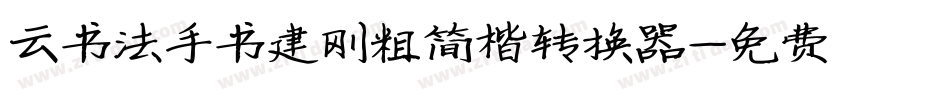 云书法手书建刚粗简楷转换器字体转换