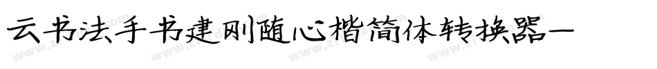 云书法手书建刚随心楷简体转换器字体转换