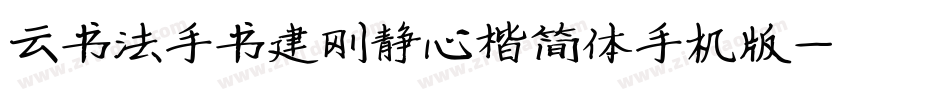 云书法手书建刚静心楷简体手机版字体转换