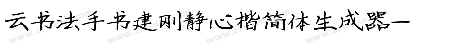 云书法手书建刚静心楷简体生成器字体转换