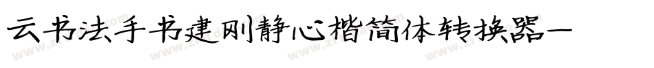 云书法手书建刚静心楷简体转换器字体转换
