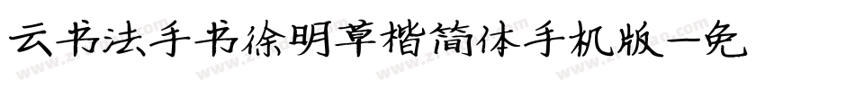 云书法手书徐明草楷简体手机版字体转换