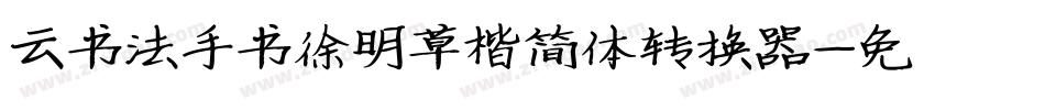云书法手书徐明草楷简体转换器字体转换