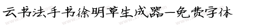 云书法手书徐明草生成器字体转换